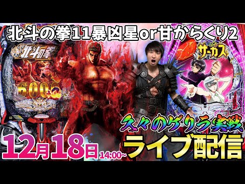 パチンコ新台【北斗の拳11暴凶星orからくりサーカス2甘デジ】超久々のゲリラ配信!! #パチンコ生配信 #パチスロ生配信 #shorts