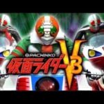 【実機配信】ＣＲ仮面ライダーＶ３：紅き正義の鼓動！#パチンコ #shorts #仮面ライダーＶ３