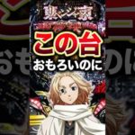 【東リべ聖夜決戦】1日1回先バレチャレンジする男〜187回目〜#パチンコ