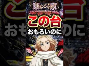 【東リべ聖夜決戦】1日1回先バレチャレンジする男〜187回目〜#パチンコ