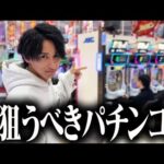 【甘過ぎる熱い台】2026年”サッサとホールで触らないと損する台”