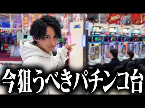 【甘過ぎる熱い台】2026年”サッサとホールで触らないと損する台”