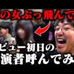逸材発見ww 新台酒にデビュー初日の演者呼んでみた!! 「新台酒」17話前編【e シン・ウルトラマン】