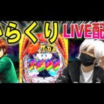 【からくりサーカス パチンコ】午後からコンプリートサーカス配信【ひでぴ パチンコ】【パチンコ 実践】