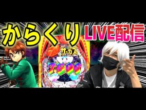 【からくりサーカス パチンコ】午後からコンプリートサーカス配信【ひでぴ パチンコ】【パチンコ 実践】