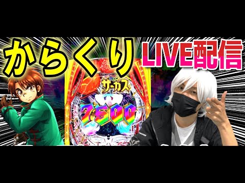 【からくりサーカス パチンコ】午後からコンプリートサーカス配信【ひでぴ パチンコ】【パチンコ 実践】