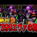 新台【エヴァ17】確率1/399の真実がヤバい・・・（e 新世紀エヴァンゲリオン 〜はじまりの記憶〜）[パチンコ・パチスロ]
