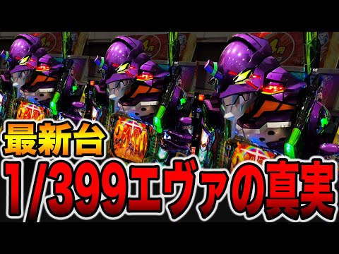 新台【エヴァ17】確率1/399の真実がヤバい・・・（e 新世紀エヴァンゲリオン 〜はじまりの記憶〜）[パチンコ・パチスロ]