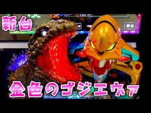 新台【金ゴジエヴァ2】ゴールデンゴジエヴァがデカべそでどうなの？さらば諭吉【このごみ2122養分】