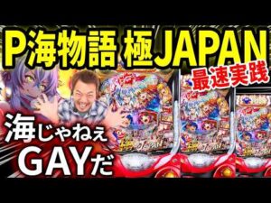 【パチンコ 新台 海物語 極JAPAN】極海でGAYが波乗り実践【パチンコ 実践】【ペカるTVZ】