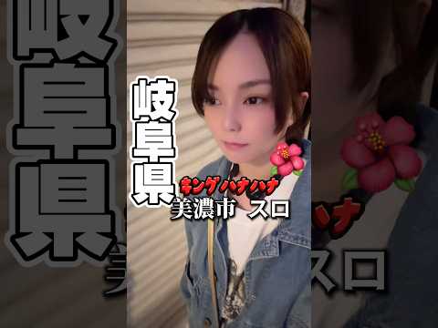 岐阜県美濃市『キングハナハナ』 #ちょび #パチンコ #全国でパチンコを打つ女 #おすすめ #キングハナハナ #スロット