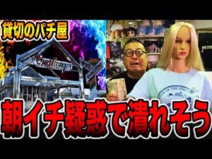 【貸切のパチ屋】朝イチ疑惑のカニ歩きで潰れそう[パチンコ・パチスロ]