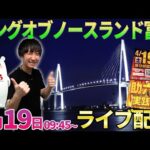 後半・富山県2連戦!!【うまい棒2】1日目はキングオブノースランドさんでガチ実戦!! #shorts#パチンコ生配信 #パチスロ生配信