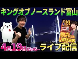 後半・富山県2連戦!!【うまい棒2】1日目はキングオブノースランドさんでガチ実戦!! #shorts#パチンコ生配信 #パチスロ生配信