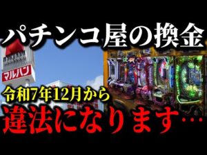 【緊急】パチンコ業界が崩壊寸前の原因が遂に判明しました…パチンコ店大量閉店&大量倒産の真相…【ゆっくり解説】