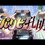 【サンセイ公式PV】eパリピ孔明【2025年9月8日登場!】【パチンコ】