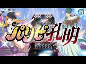 【サンセイ公式PV】eパリピ孔明【2025年9月8日登場!】【パチンコ】