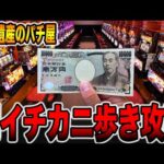 【世界遺産のパチ屋】朝イチカニ歩き攻略！[パチンコ・パチスロ]