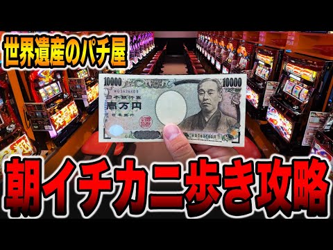 【世界遺産のパチ屋】朝イチカニ歩き攻略！[パチンコ・パチスロ]