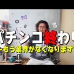 パチンコ終わり【日直島田の自由時間】