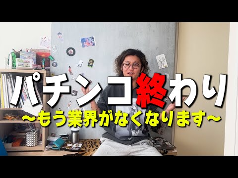 パチンコ終わり【日直島田の自由時間】