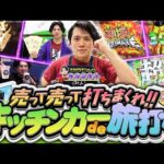 【特別編/旅打ち】億万長者を目指したやつらの物語[パチンコ]#れんじろう