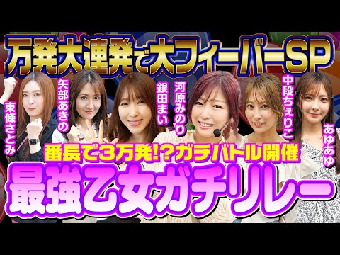 【ガチ美女バトル】最強乙女ガチリレー [パチンコオリジナル実戦術SP編集部]