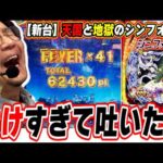 【新台最速】王道ライトミドルこそ絶唱シンフォギアだ！！【PF戦姫絶唱シンフォギア4 199ver.】【日直島田の優等生台み〜つけた♪】[パチンコ][スロット]#日直島田