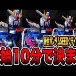 新台【ガンダムSEEDクライマックス】確率1/399は開始10分で決まる・・・（eフィーバー機動戦士ガンダムSEED クライマックス）[パチンコ・パチスロ]