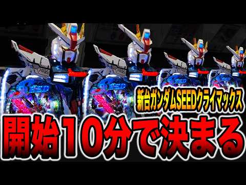 新台【ガンダムSEEDクライマックス】確率1/399は開始10分で決まる・・・（eフィーバー機動戦士ガンダムSEED クライマックス）[パチンコ・パチスロ]