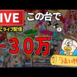 【うまい棒2パチンコライブ】大負債からの逆転狙い配信!