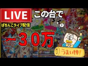【うまい棒2パチンコライブ】大負債からの逆転狙い配信!