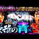 最恐の伝説回!! ついに決着か…魚拓が苦手なアノ機種でやらかした!? 【 新台 eリング 最恐領域】「最強の青山 VS 木村魚拓」 #青山りょう #木村魚拓 #リング