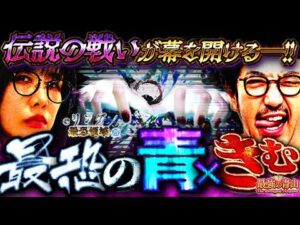 最恐の伝説回!! ついに決着か…魚拓が苦手なアノ機種でやらかした!? 【 新台 eリング 最恐領域】「最強の青山 VS 木村魚拓」 #青山りょう #木村魚拓 #リング