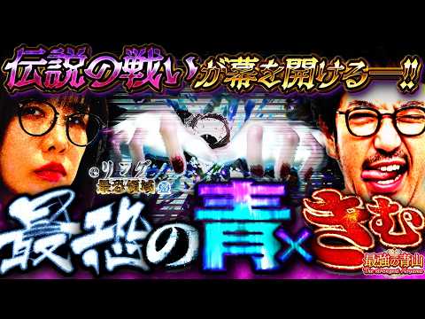 最恐の伝説回!! ついに決着か…魚拓が苦手なアノ機種でやらかした!? 【 新台 eリング 最恐領域】「最強の青山 VS 木村魚拓」 #青山りょう #木村魚拓 #リング