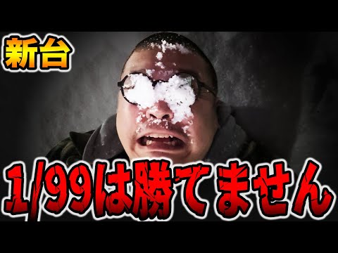 【新台】1/99は勝てません・・・[パチンコ・パチスロ]