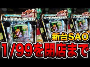 新台【SAO 99ver】確率1/99を閉店まで打った真実（e ソードアート・オンライン 閃光の軌跡 99Ver.）[パチンコ・パチスロ]