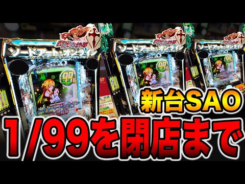 新台【SAO 99ver】確率1/99を閉店まで打った真実（e ソードアート・オンライン 閃光の軌跡 99Ver.）[パチンコ・パチスロ]