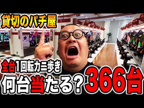 【貸切のパチ屋】全台１回転ずつカニ歩いたら何台当たる？[パチンコ・パチスロ]