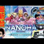 【パチンコ 新台】ストック後もSTを全消化できる新スペック！「e魔法少女リリカルなのは（三洋）」をせせりくんが試打解説！【パチ7】