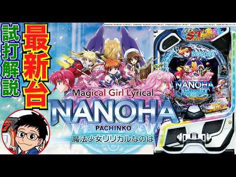 【パチンコ 新台】ストック後もSTを全消化できる新スペック！「e魔法少女リリカルなのは（三洋）」をせせりくんが試打解説！【パチ7】