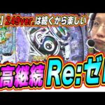 【新台２４９ver.】リゼロで１番の高継続スペックがこれだ！！【P Re:ゼロから始める異世界生活 season2 249ver.】#日直島田