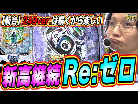 【新台２４９ver.】リゼロで１番の高継続スペックがこれだ！！【P Re:ゼロから始める異世界生活 season2 249ver.】#日直島田