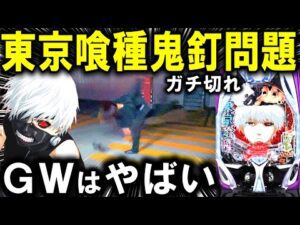 【パチンコ 新台 東京喰種】GWにグールリベンジ編！！【パチンコ 実践】【ひでぴ パチンコ】