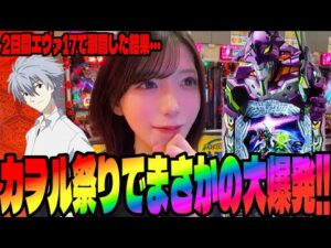 【エヴァ17】事故らせました!!2日間エヴァに挑んだパチンコ女子#275