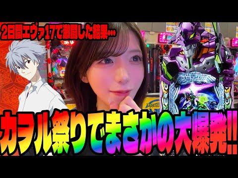 【エヴァ17】事故らせました!!2日間エヴァに挑んだパチンコ女子#275
