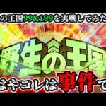 "大変なことになってしまいました…"【PA野生の王国 GO 99ver. (甘デジ)】《ぱちりす日記》甘デジ 海物語