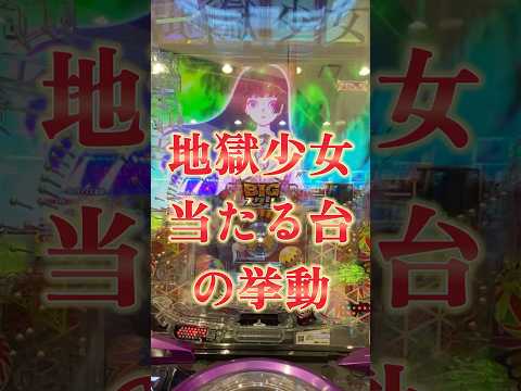 【地獄少女】当たる台はきくり突破率が高い！（と思う） #e地獄少女7500Ver.#パチンコ#LT