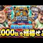 【くずパチ　268話】真打登場！くず達よ、2,000枚ループを獲得せよ！！真打吉宗実戦！