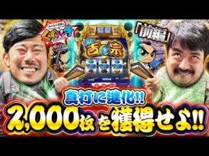 【くずパチ　268話】真打登場！くず達よ、2,000枚ループを獲得せよ！！真打吉宗実戦！